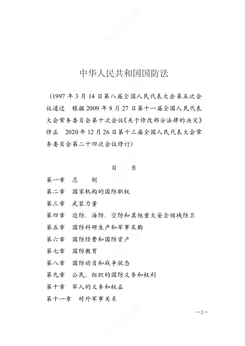 中华人民共和国国防法 第1页