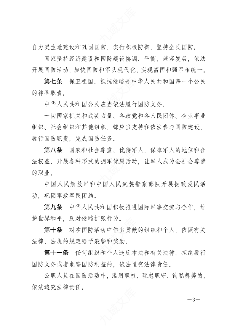 中华人民共和国国防法 第3页