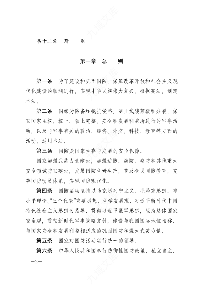 中华人民共和国国防法 第2页