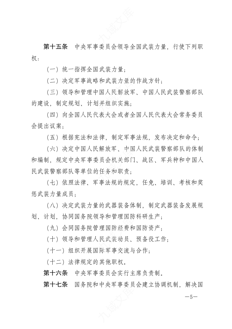 中华人民共和国国防法 第5页
