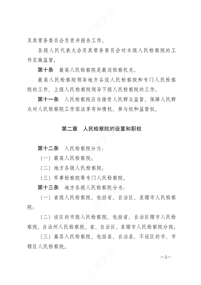 中华人民共和国人民检察院组织法 第3页