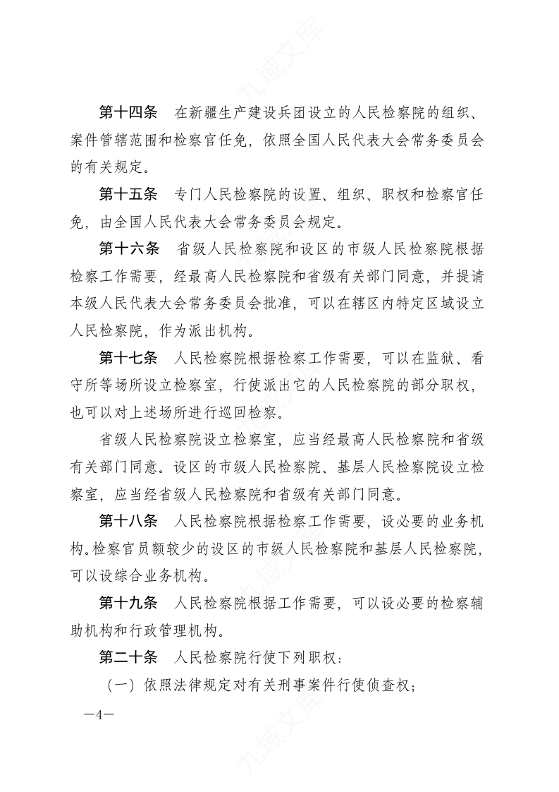中华人民共和国人民检察院组织法 第4页