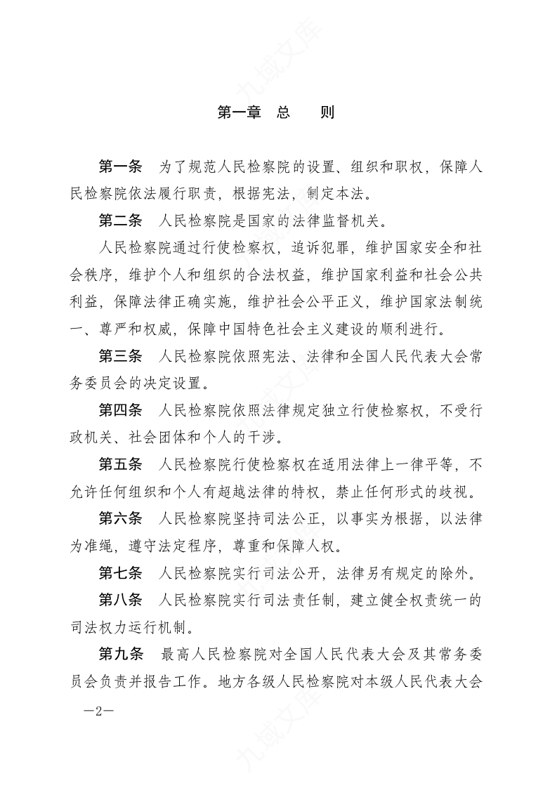 中华人民共和国人民检察院组织法 第2页