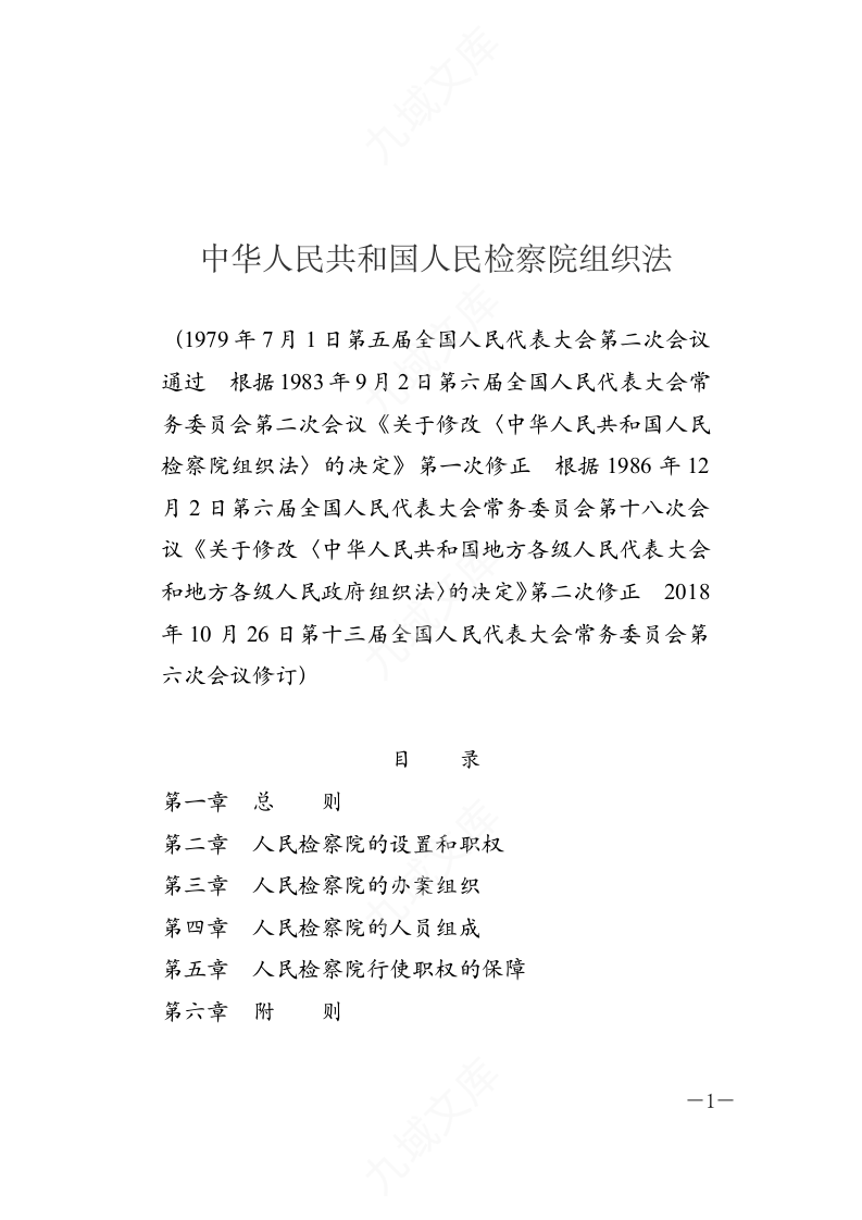中华人民共和国人民检察院组织法 第1页