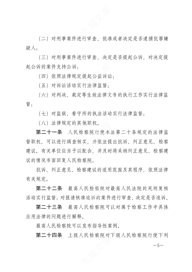 中华人民共和国人民检察院组织法 第5页