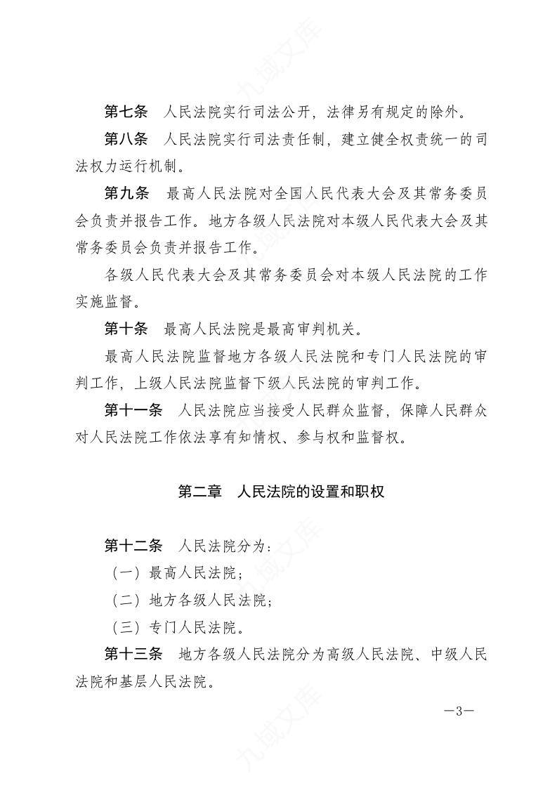 中华人民共和国人民法院组织法 第3页