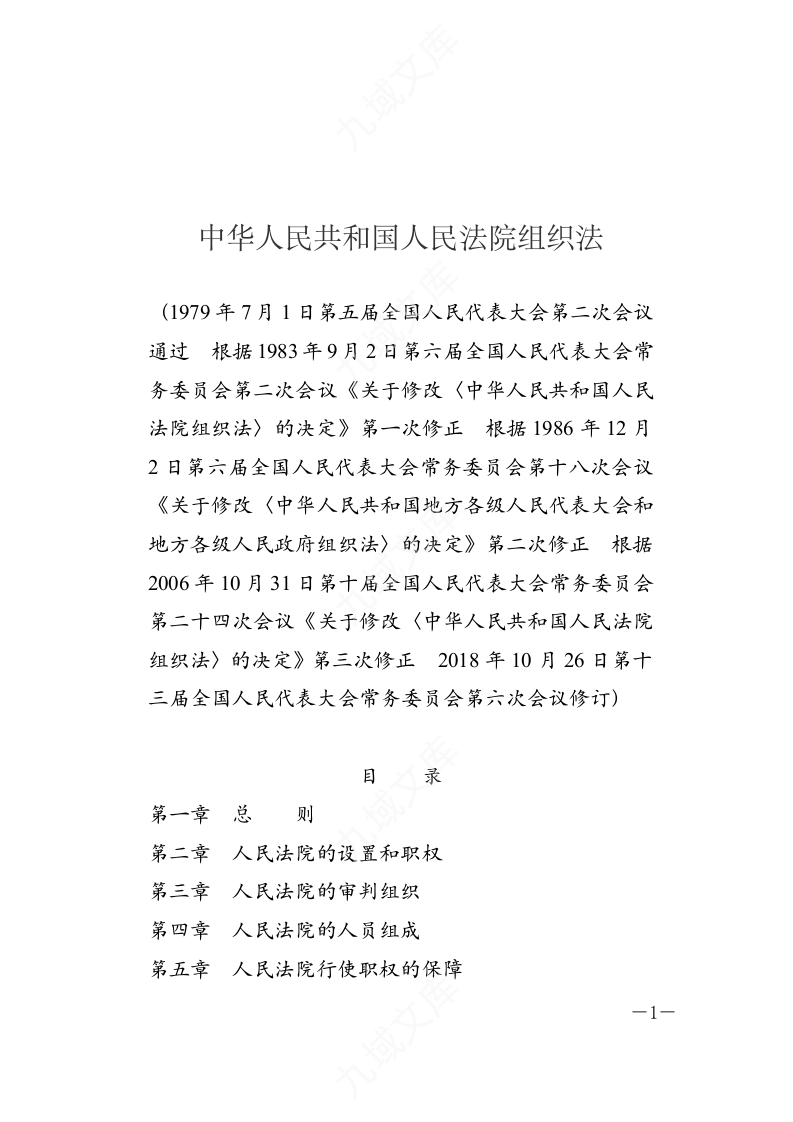 中华人民共和国人民法院组织法 第1页