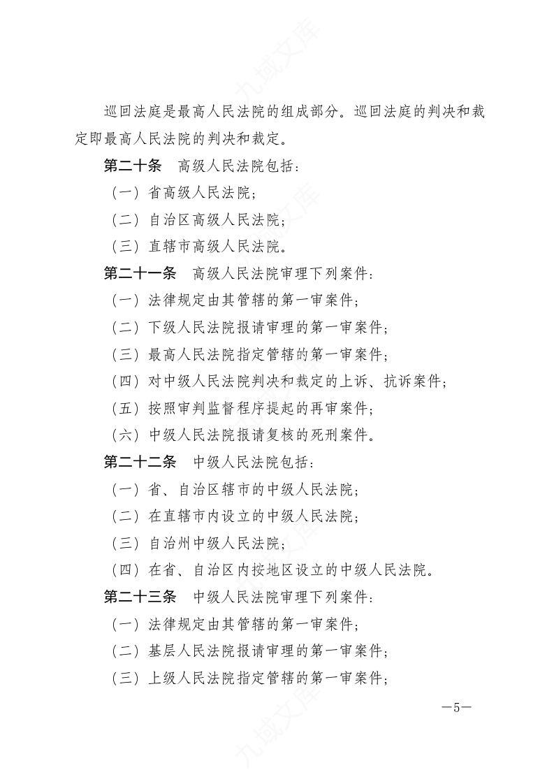 中华人民共和国人民法院组织法 第5页
