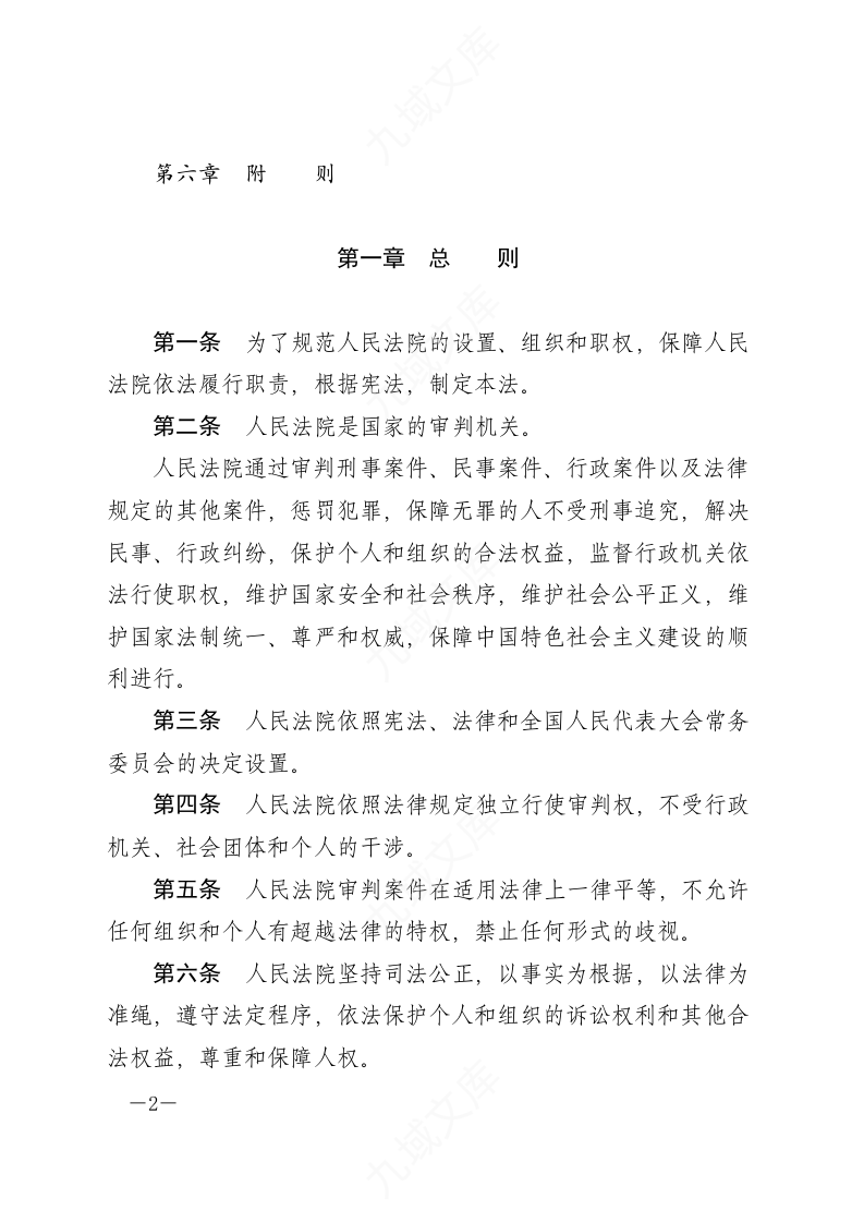 中华人民共和国人民法院组织法 第2页