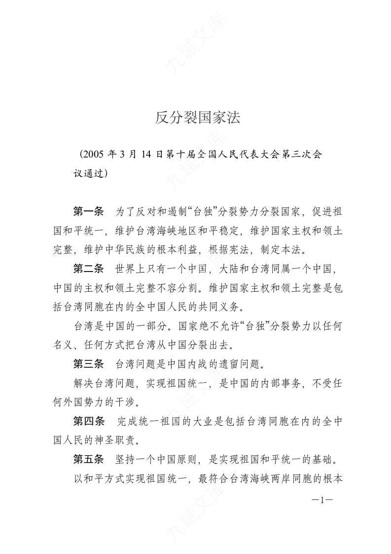 反分裂国家法 第1页