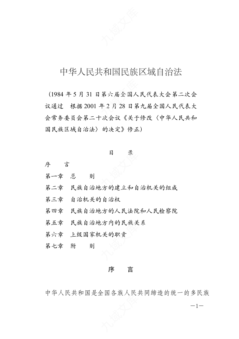中华人民共和国民族区域自治法 第1页