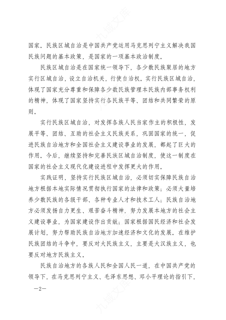 中华人民共和国民族区域自治法 第2页