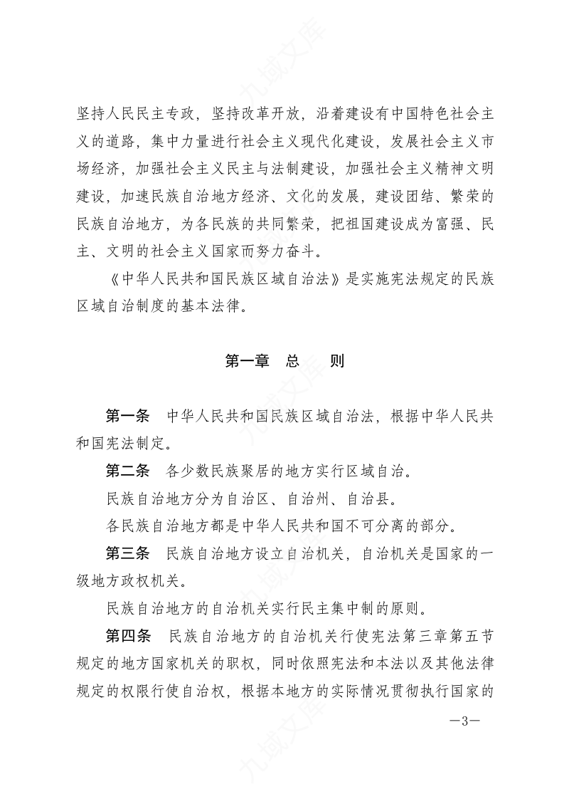 中华人民共和国民族区域自治法 第3页