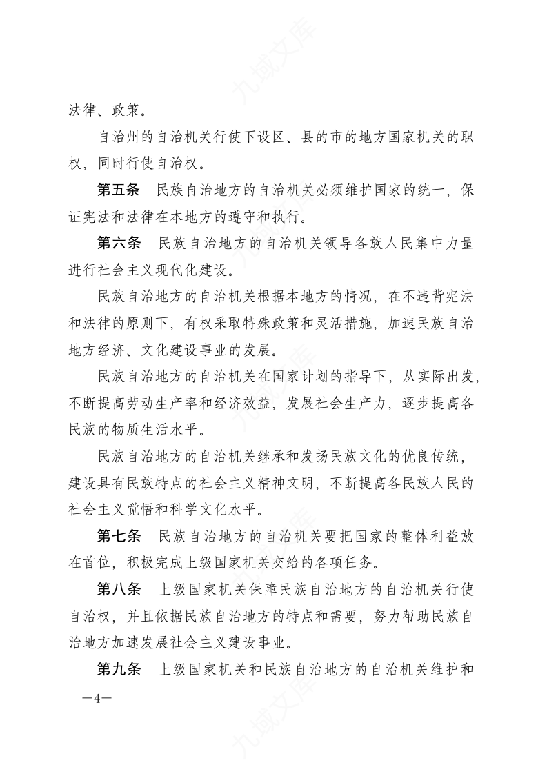 中华人民共和国民族区域自治法 第4页