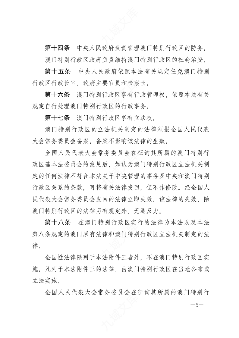 中华人民共和国澳门特别行政区基本法 第5页
