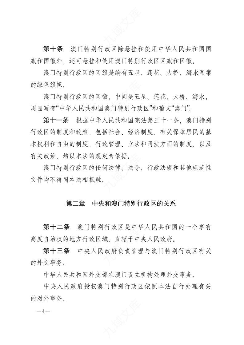 中华人民共和国澳门特别行政区基本法 第4页