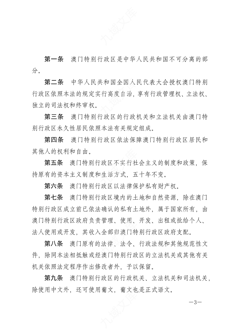 中华人民共和国澳门特别行政区基本法 第3页