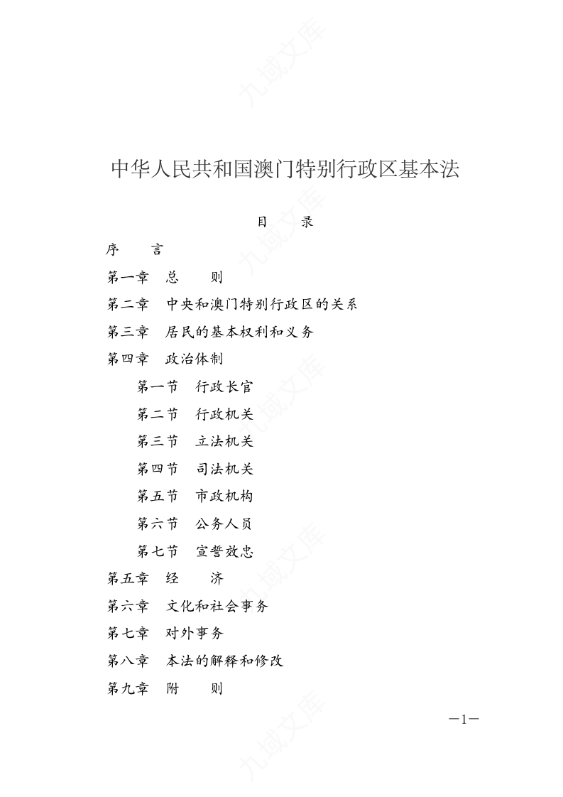中华人民共和国澳门特别行政区基本法 第1页