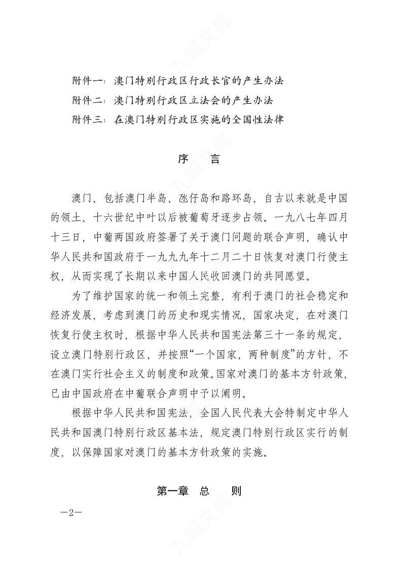 中华人民共和国澳门特别行政区基本法 第2页