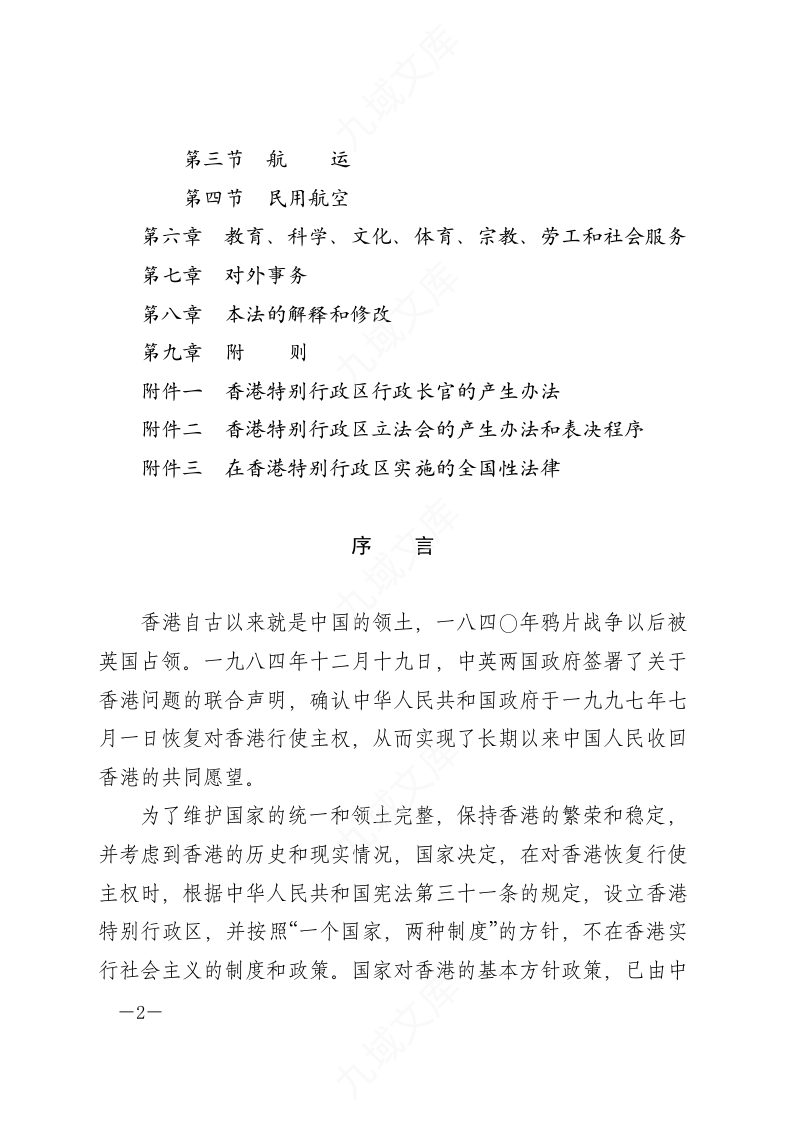 中华人民共和国香港特别行政区基本法 第2页