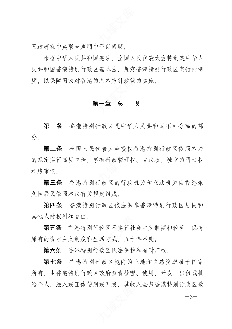 中华人民共和国香港特别行政区基本法 第3页