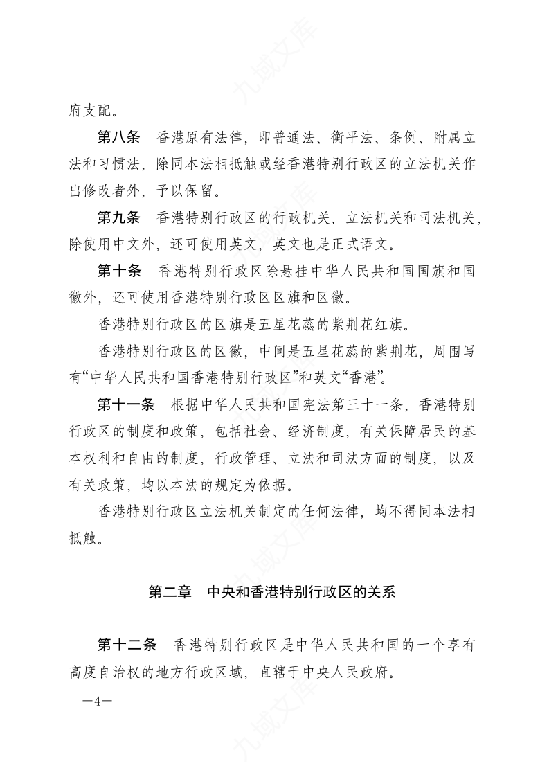 中华人民共和国香港特别行政区基本法 第4页