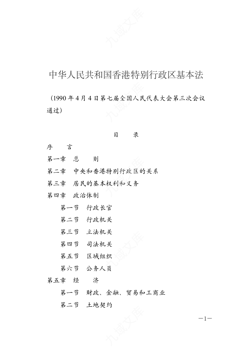 中华人民共和国香港特别行政区基本法 第1页