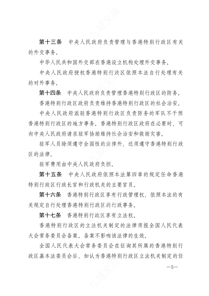 中华人民共和国香港特别行政区基本法 第5页