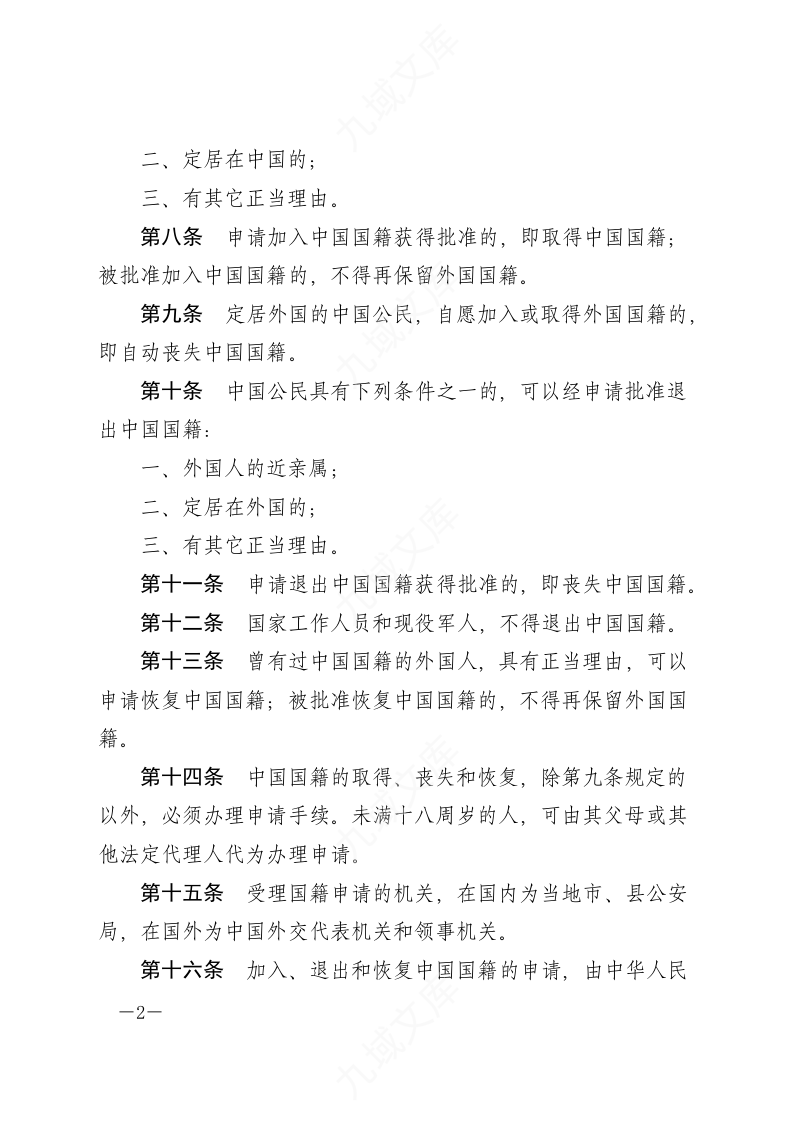 中华人民共和国国籍法 第2页