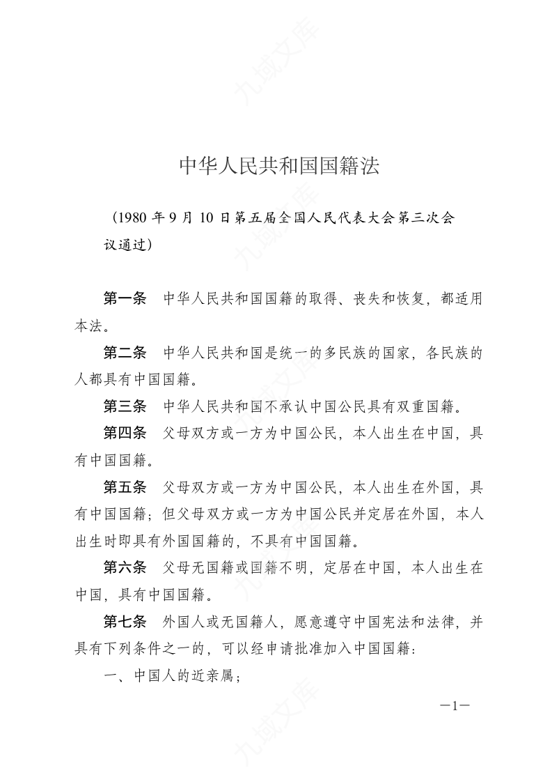 中华人民共和国国籍法 第1页