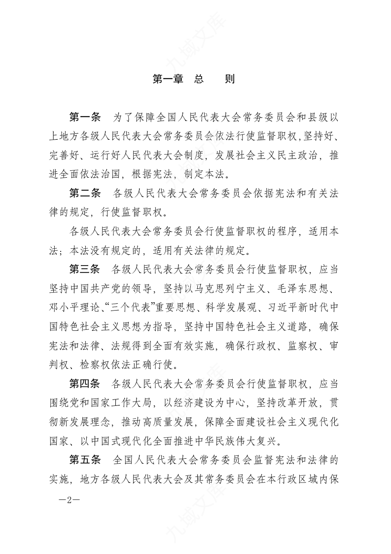 中华人民共和国各级人民代表大会常务委员会监督法 第2页