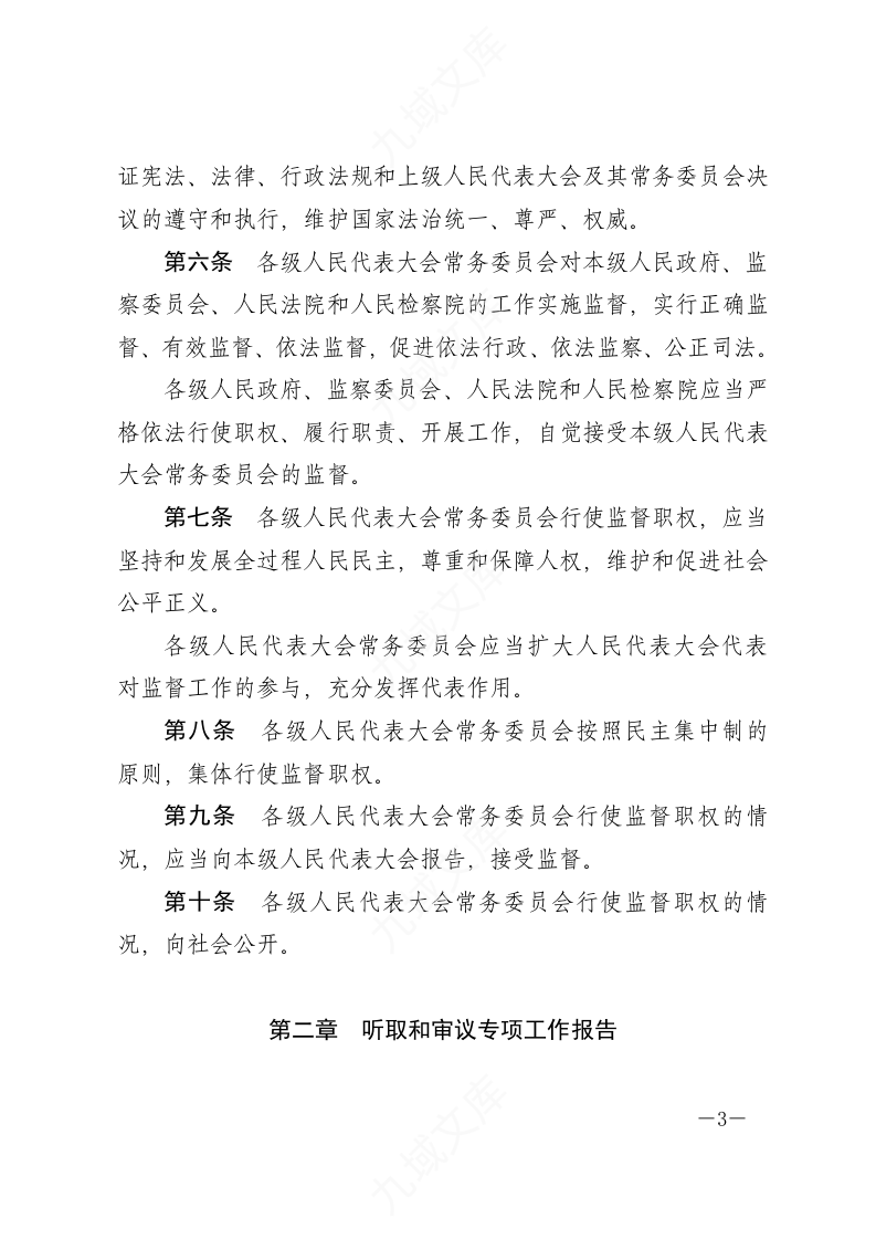 中华人民共和国各级人民代表大会常务委员会监督法 第3页