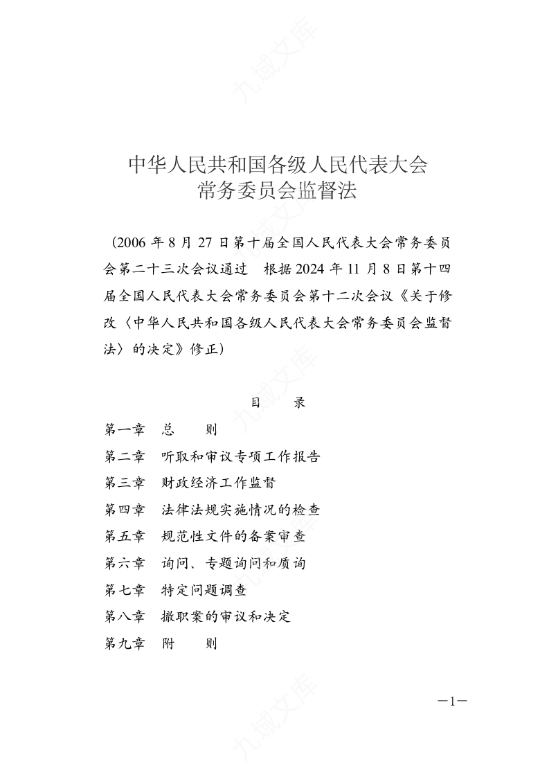 中华人民共和国各级人民代表大会常务委员会监督法 第1页