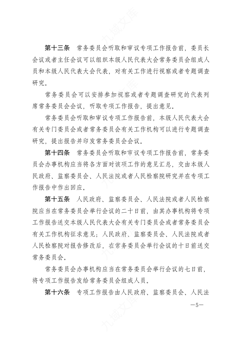 中华人民共和国各级人民代表大会常务委员会监督法 第5页