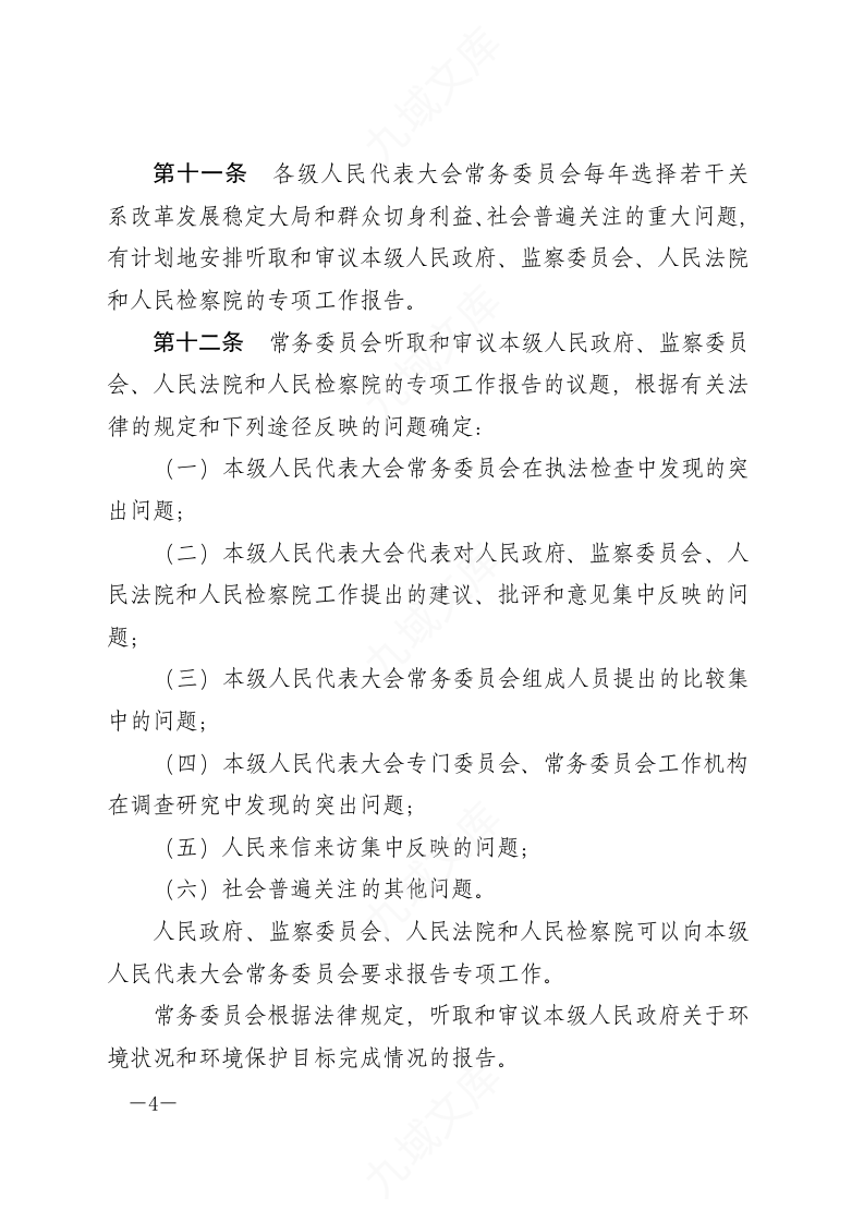 中华人民共和国各级人民代表大会常务委员会监督法 第4页