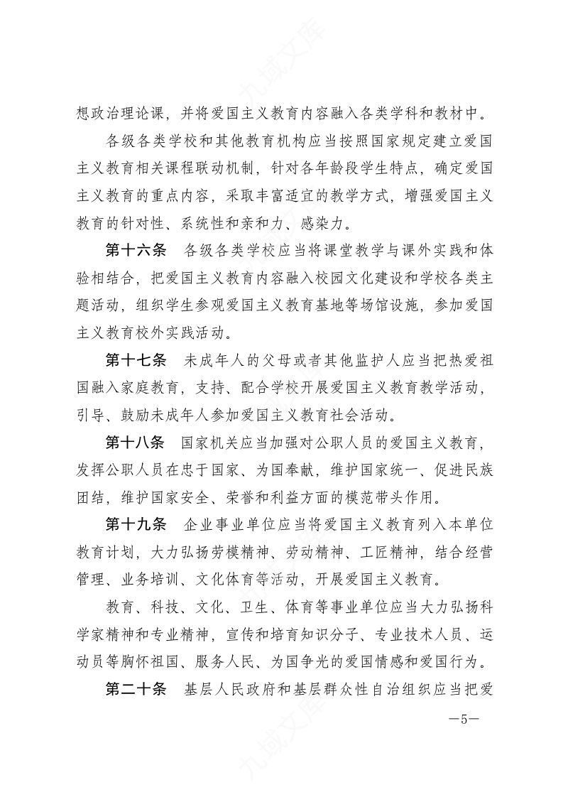 中华人民共和国爱国主义教育法 第5页