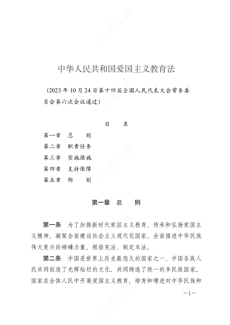 中华人民共和国爱国主义教育法 第1页