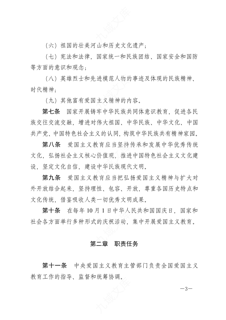 中华人民共和国爱国主义教育法 第3页