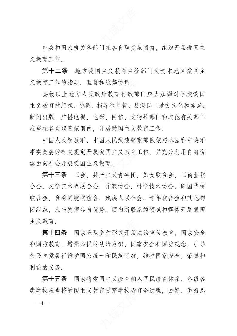 中华人民共和国爱国主义教育法 第4页