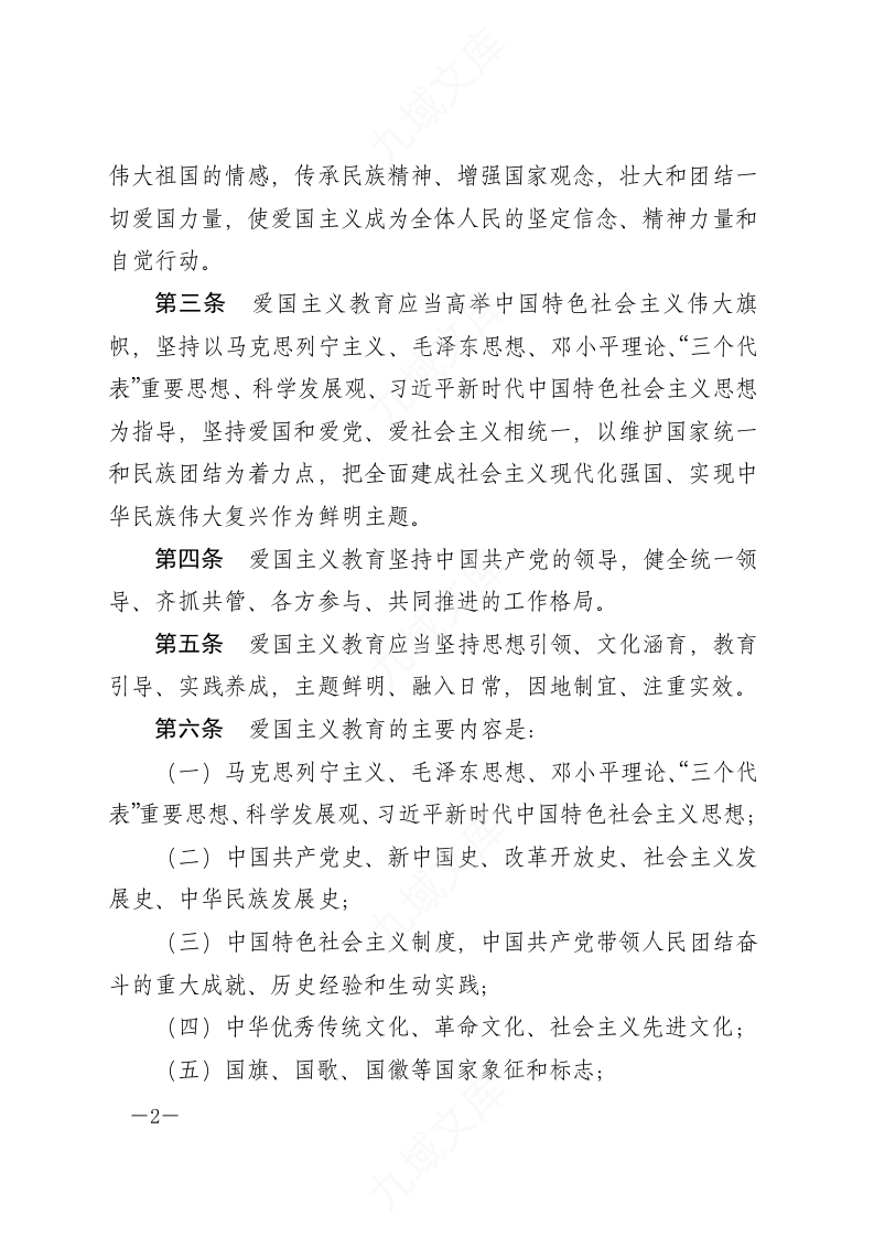 中华人民共和国爱国主义教育法 第2页