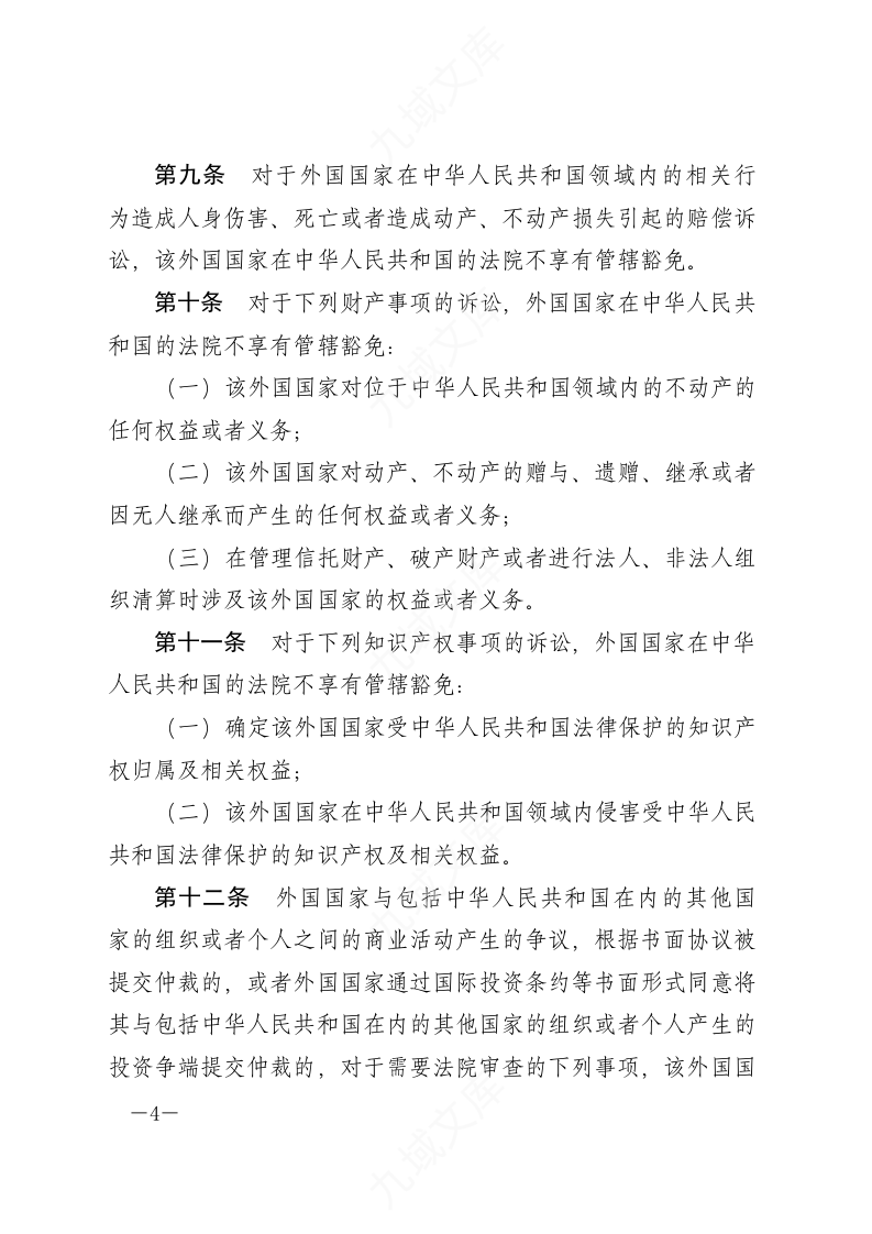 中华人民共和国外国国家豁免法 第4页