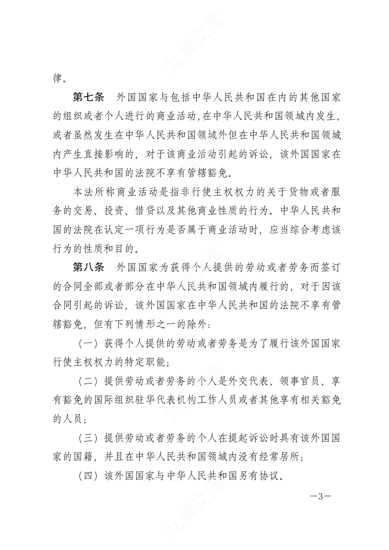 中华人民共和国外国国家豁免法 第3页