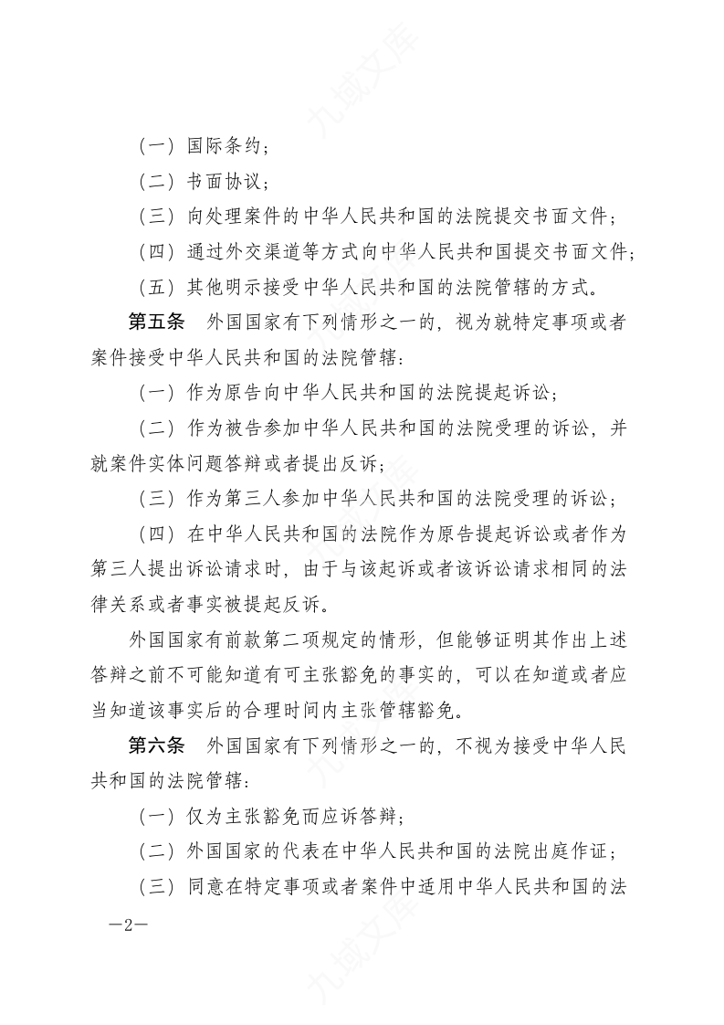 中华人民共和国外国国家豁免法 第2页