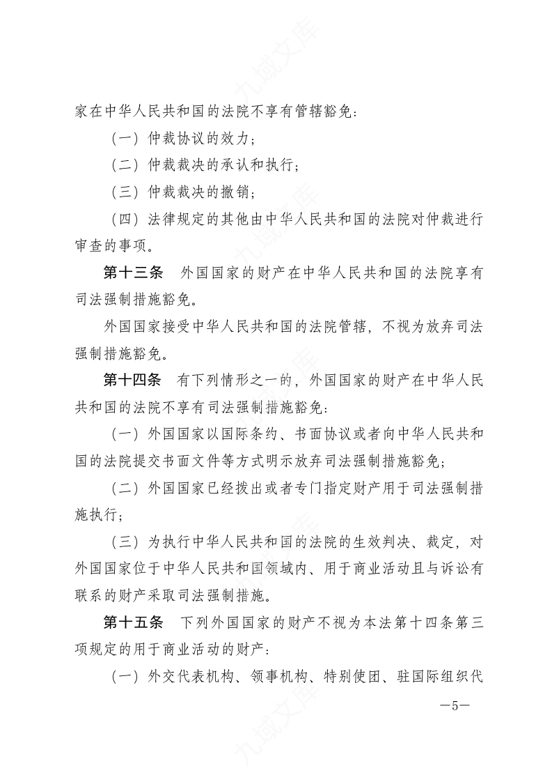 中华人民共和国外国国家豁免法 第5页