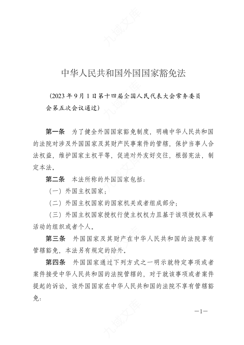 中华人民共和国外国国家豁免法 第1页