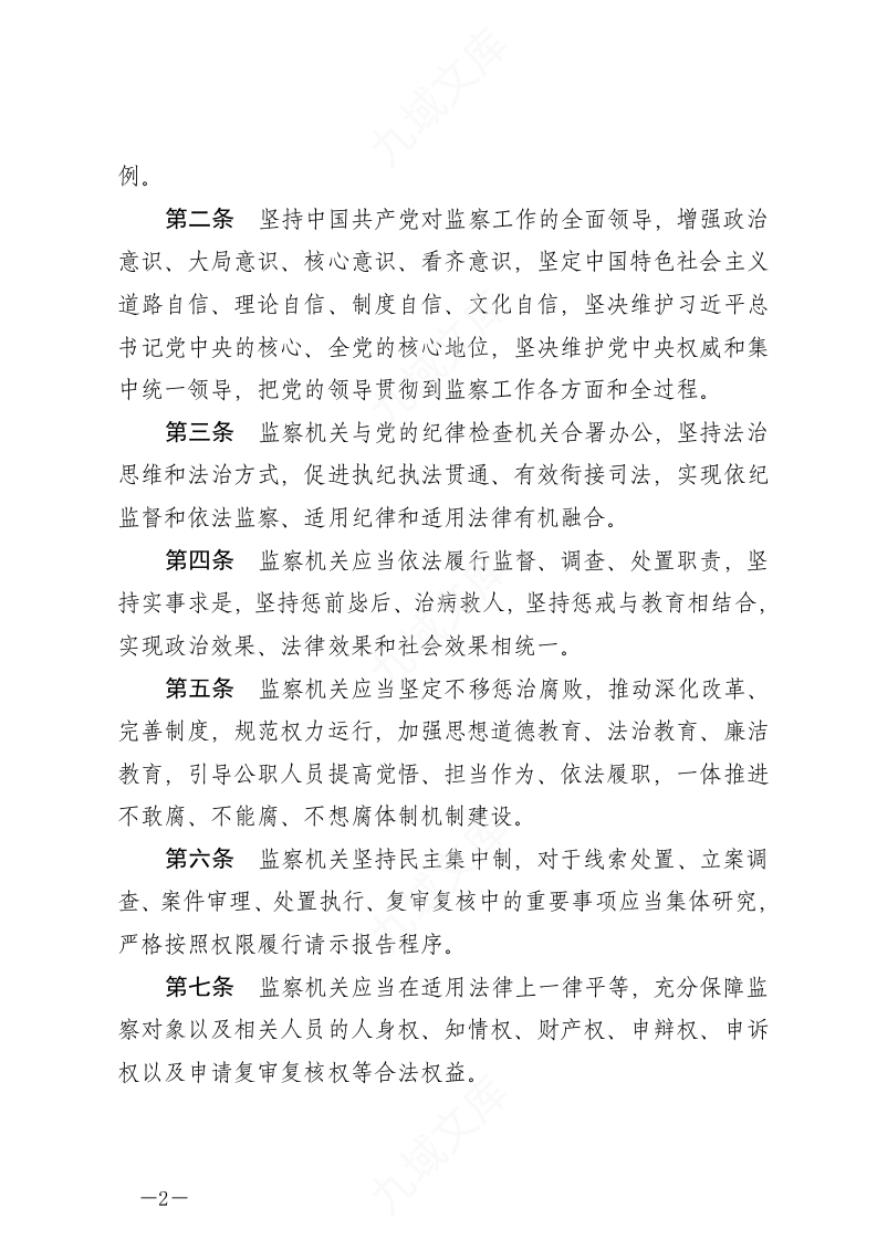中华人民共和国监察法实施条例 第2页