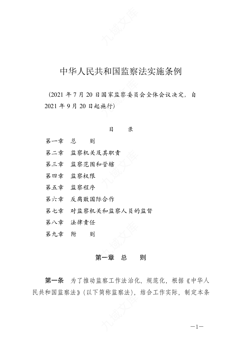 中华人民共和国监察法实施条例 第1页