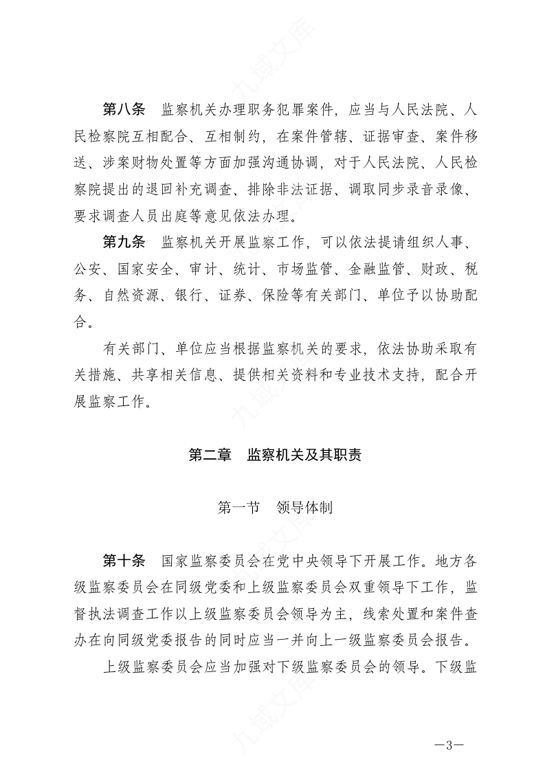 中华人民共和国监察法实施条例 第3页
