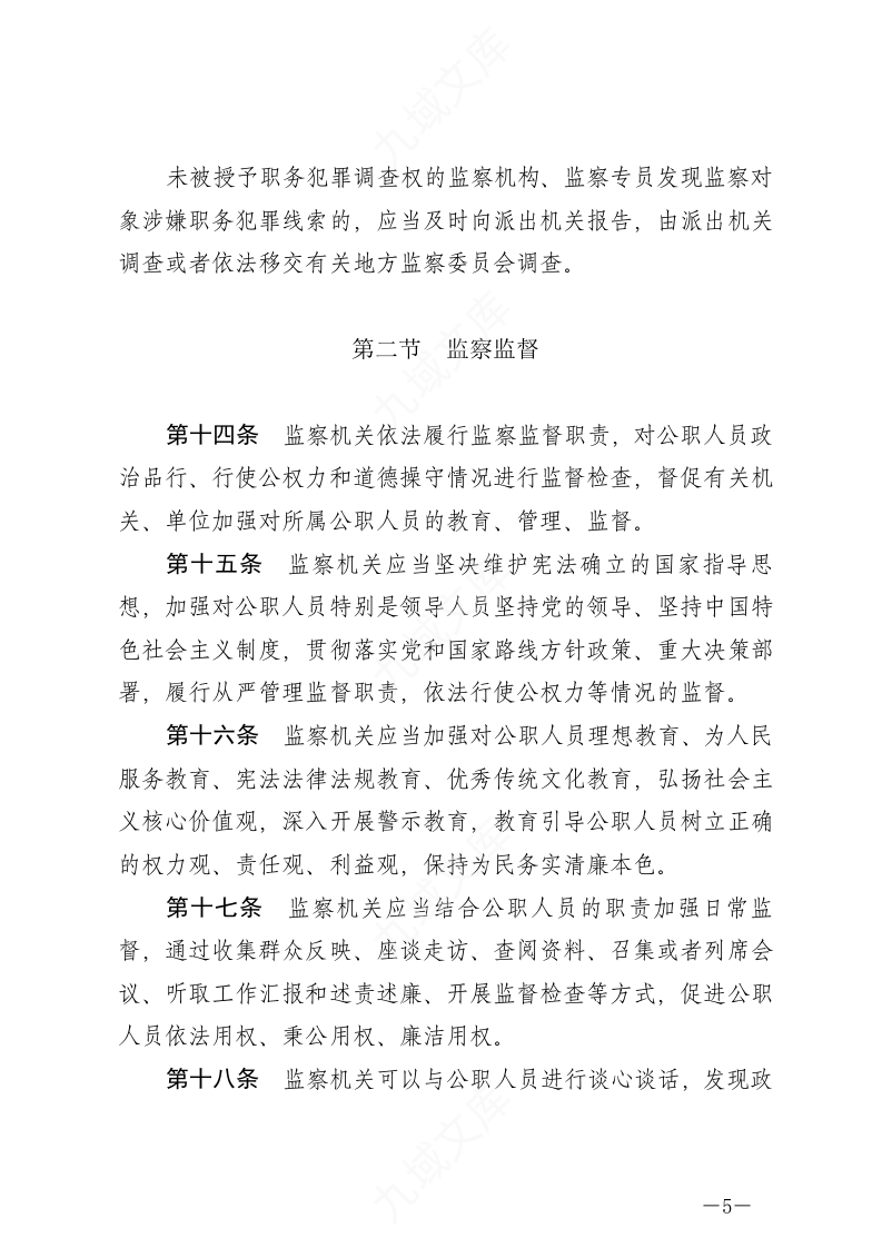 中华人民共和国监察法实施条例 第5页
