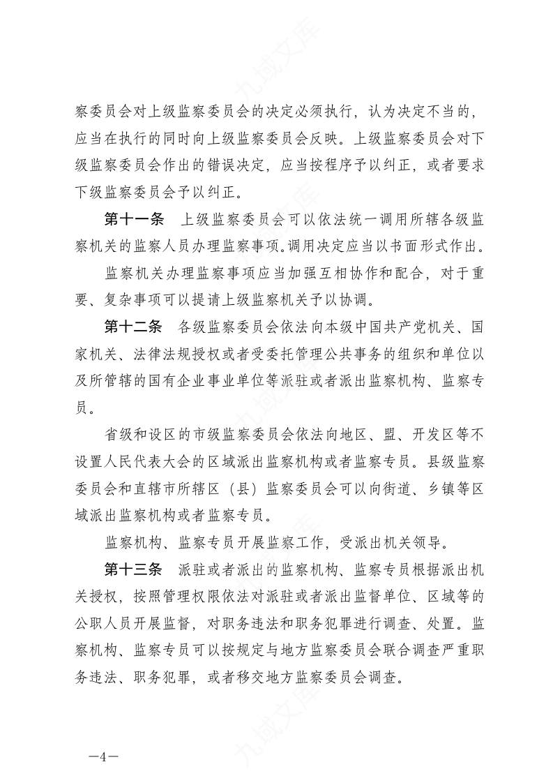 中华人民共和国监察法实施条例 第4页